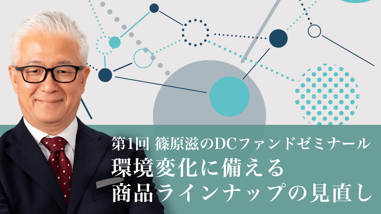 第１回DCファンドゼミナール